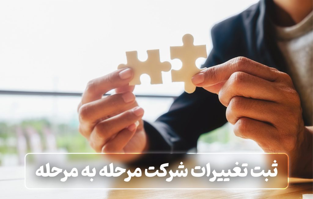 کلیات ثبت تغییرات شرکت در سال 1403