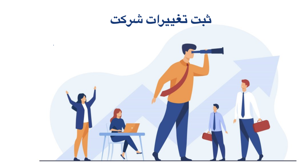 ثبت تغییرات شرکت رایگان