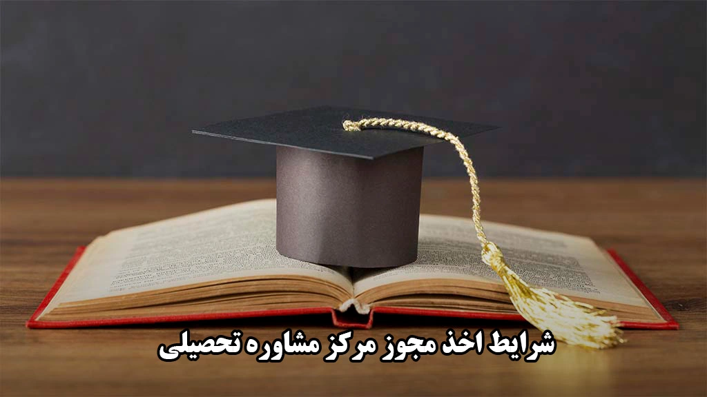 شرایط اخذ مجوز مرکز مشاوره تحصیلی