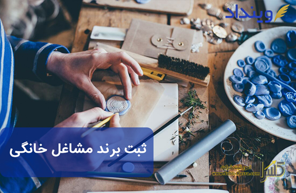  ثبت برند مشاغل خانگی