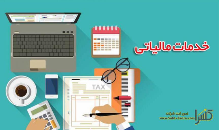 خدمات مالیاتی برای شرکت