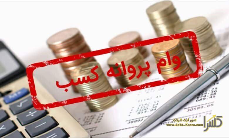 نحوه ثبت نام برای وام جواز کسب