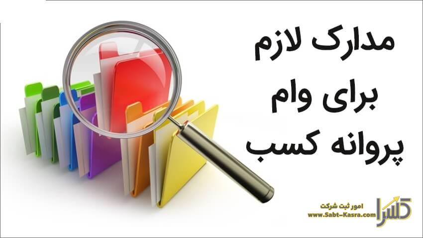 وام فنی حرفه ای با جواز کسب