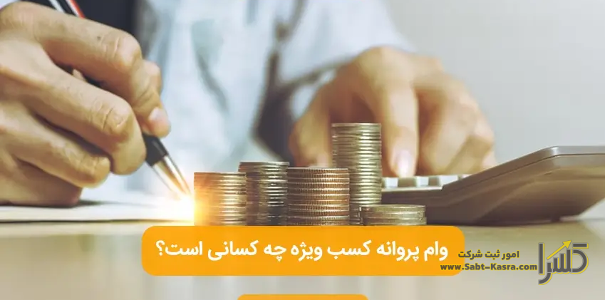 بهترین بانک برای وام جواز کسب